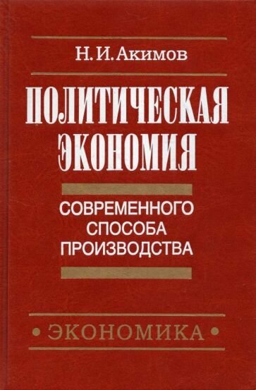 Н. Акимов - Политическая экономия современного способа производства. Книга 3. Макроэкономика и микроэконом. Ч.2