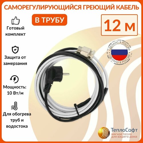 фото Греющий кабель в трубу саморегулирующийся 12м 120вт / для водопровода / для водостока / обогрев труб теплософт