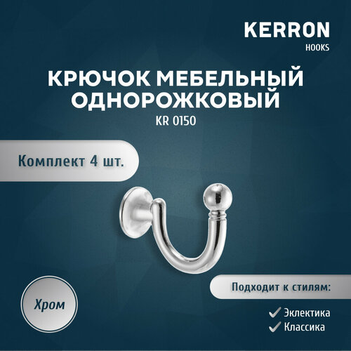 Набор из 4 шт. мебельный крючок для одежды KERRON KR 0150, 5х4х2 см, материал ЦАМ, цвет хром