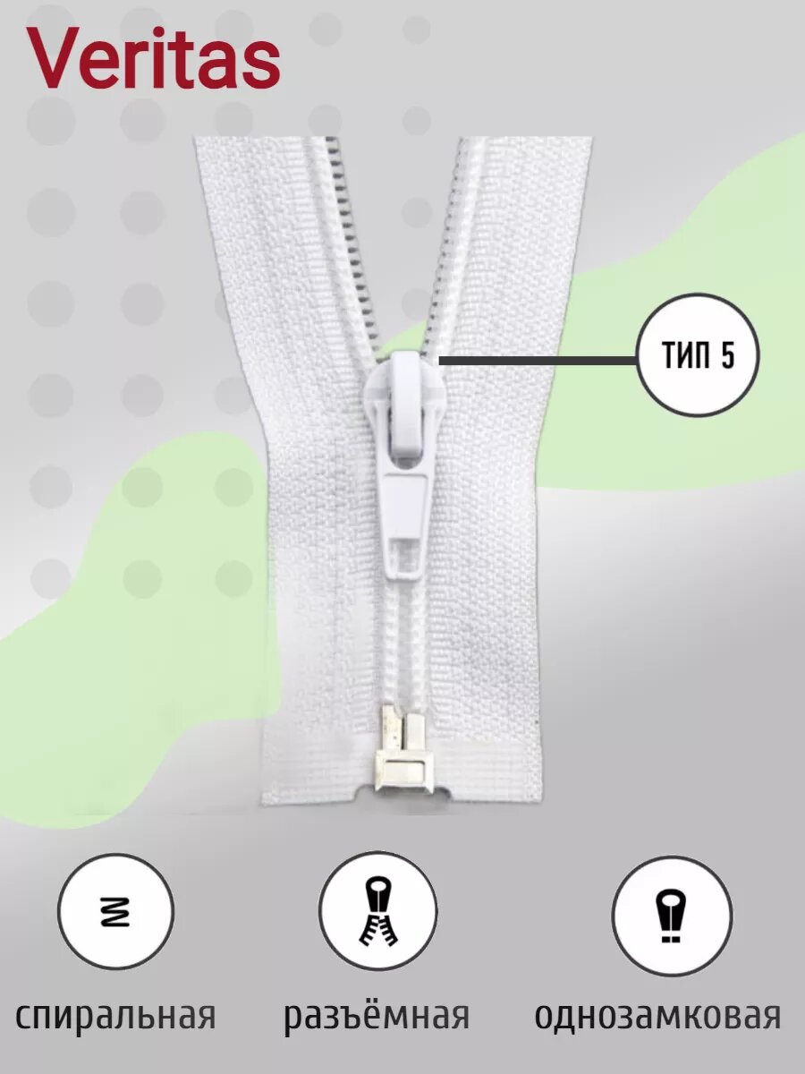 Молния спиральная разъемная 75 см. тип 5 — фото 1