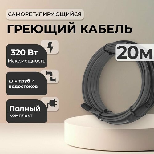 Греющий кабель для защиты труб от замерзания - 20м 4250₽