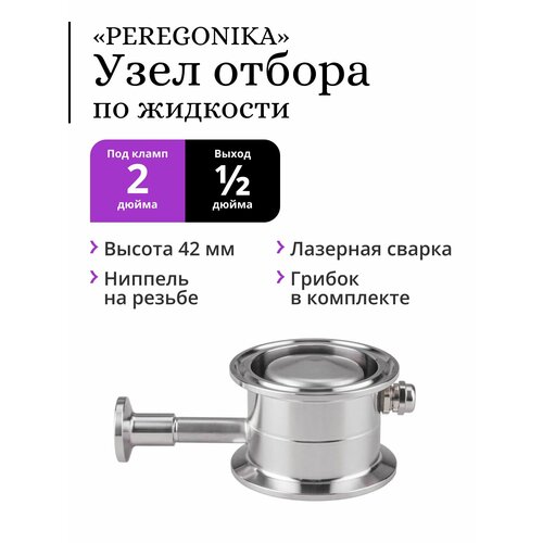 Узел отбора по жидкости 2 дюйма PEREGONIKA с низким стаканом выход кламп 12 дюйма 254 мм с грибком 1580₽
