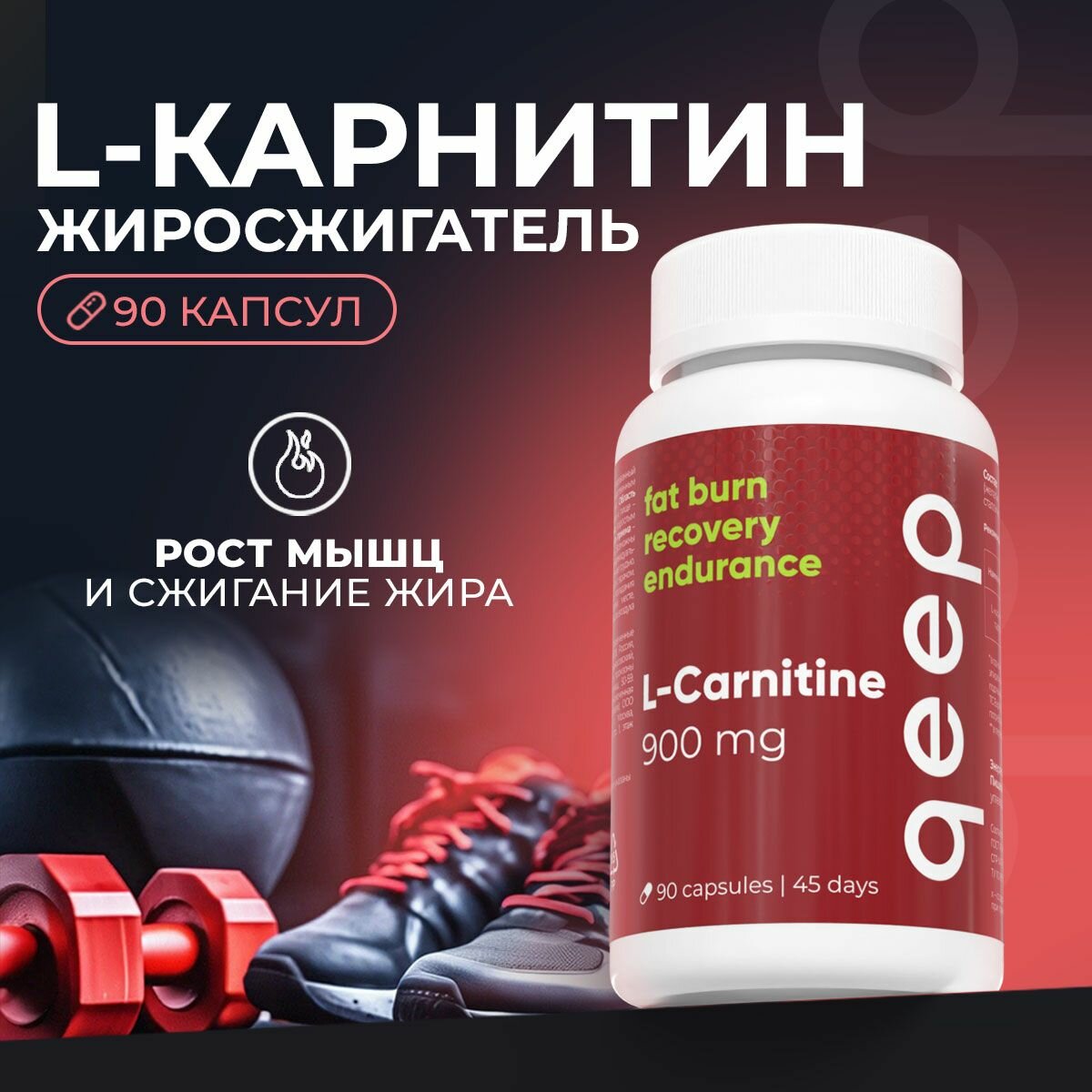 L Carnitine 900 мг Qeep 90 капсул