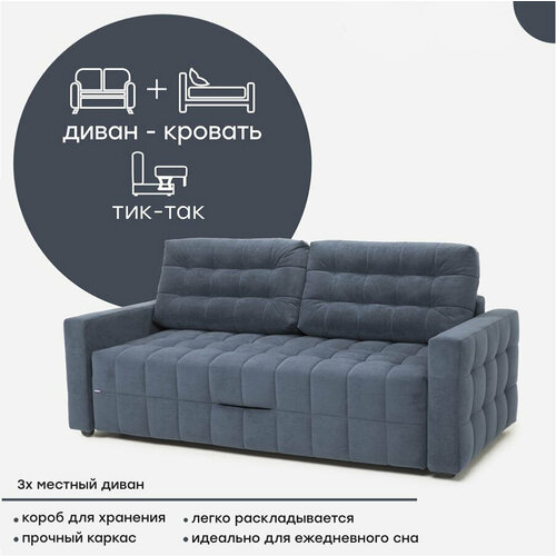 Диван кровать трехместный Софт, Независимый пружинный блок, Механизм Тик-так 2200 х1120х1020, цвет Синий, Мебельная Фабрика Аврора