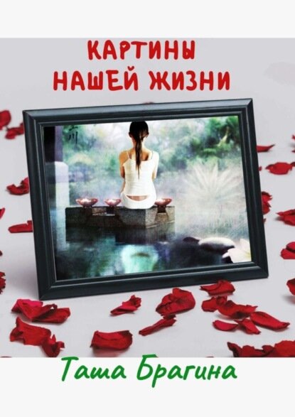 Картины нашей жизни [Цифровая книга]