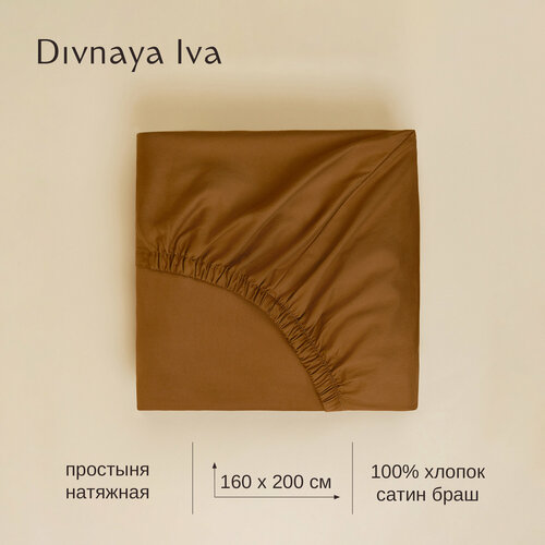 Простыня из браш сатина на резинке, простыня натяжная, размер 160*200, Divnaya Iva