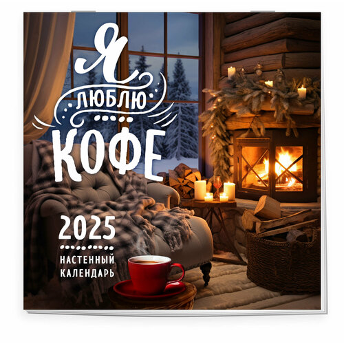 Я люблю кофе Календарь настенный на 2025 год 300х300 мм 698₽