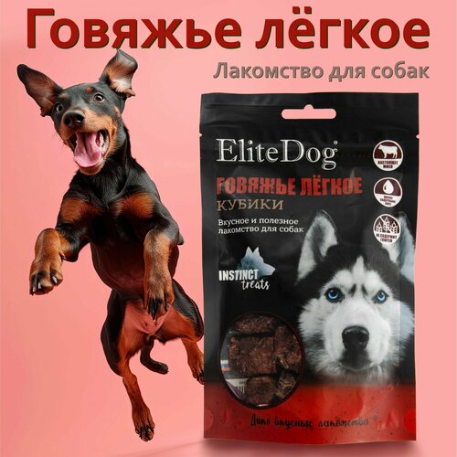 ELITEDOG INSTINCT TREATS Лакомство для собак "Говяжье лёгкое", 50гр