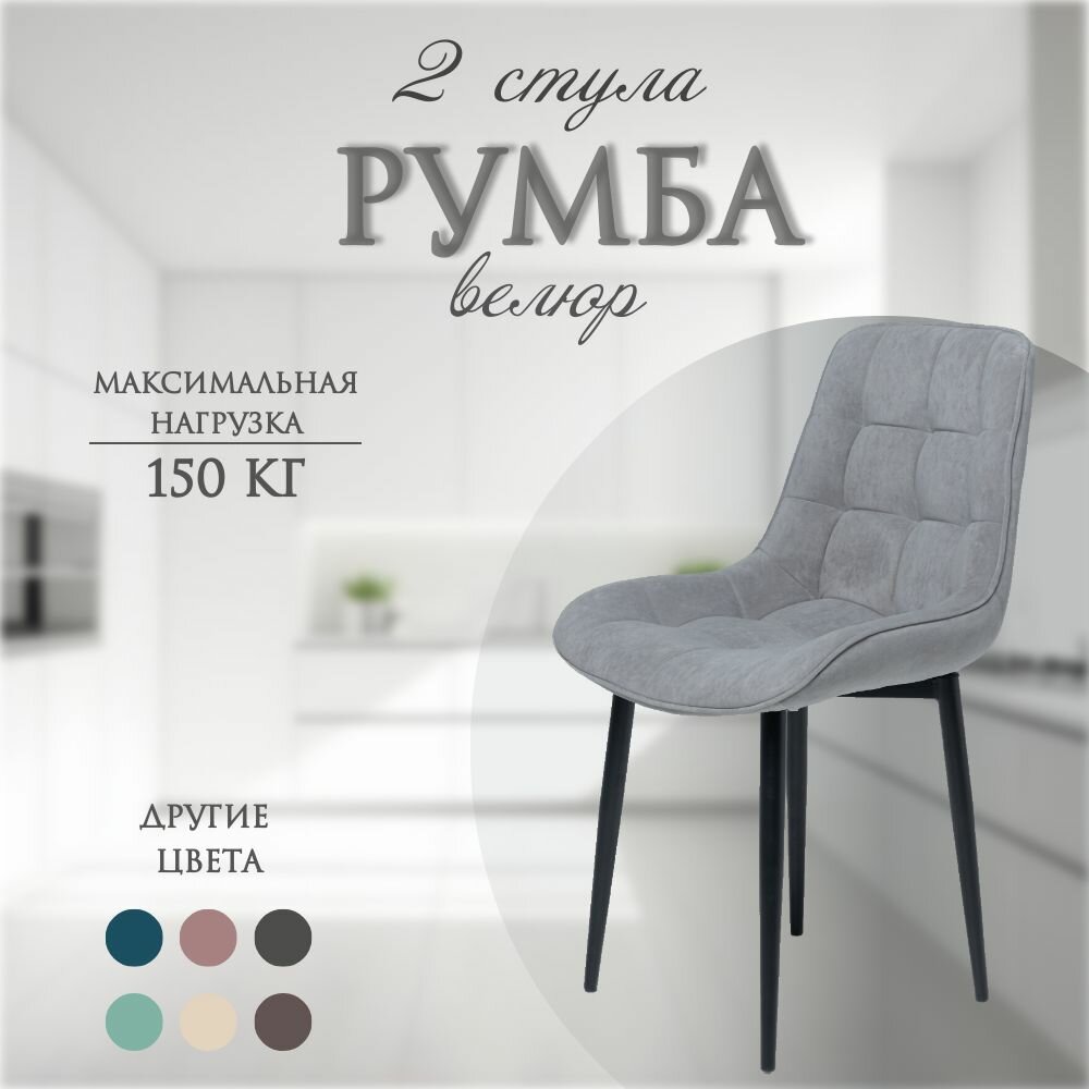Комплект мягких стульев Румба 2шт, светло-серый велюр, черная конусная опора