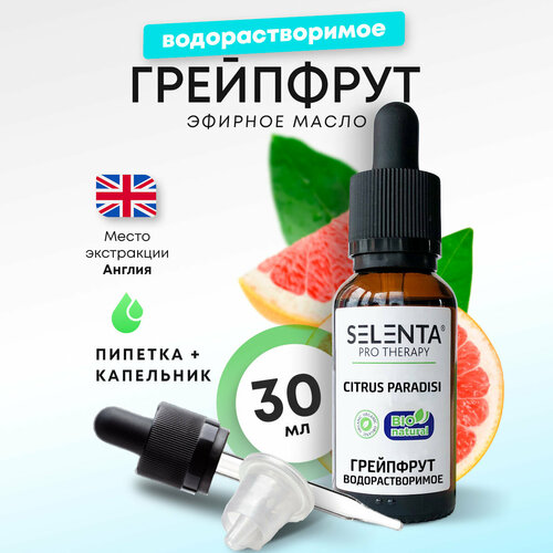Эфирное масло Грейпфрута / Грейпфрут Водорастворимое / Selenta / 30мл