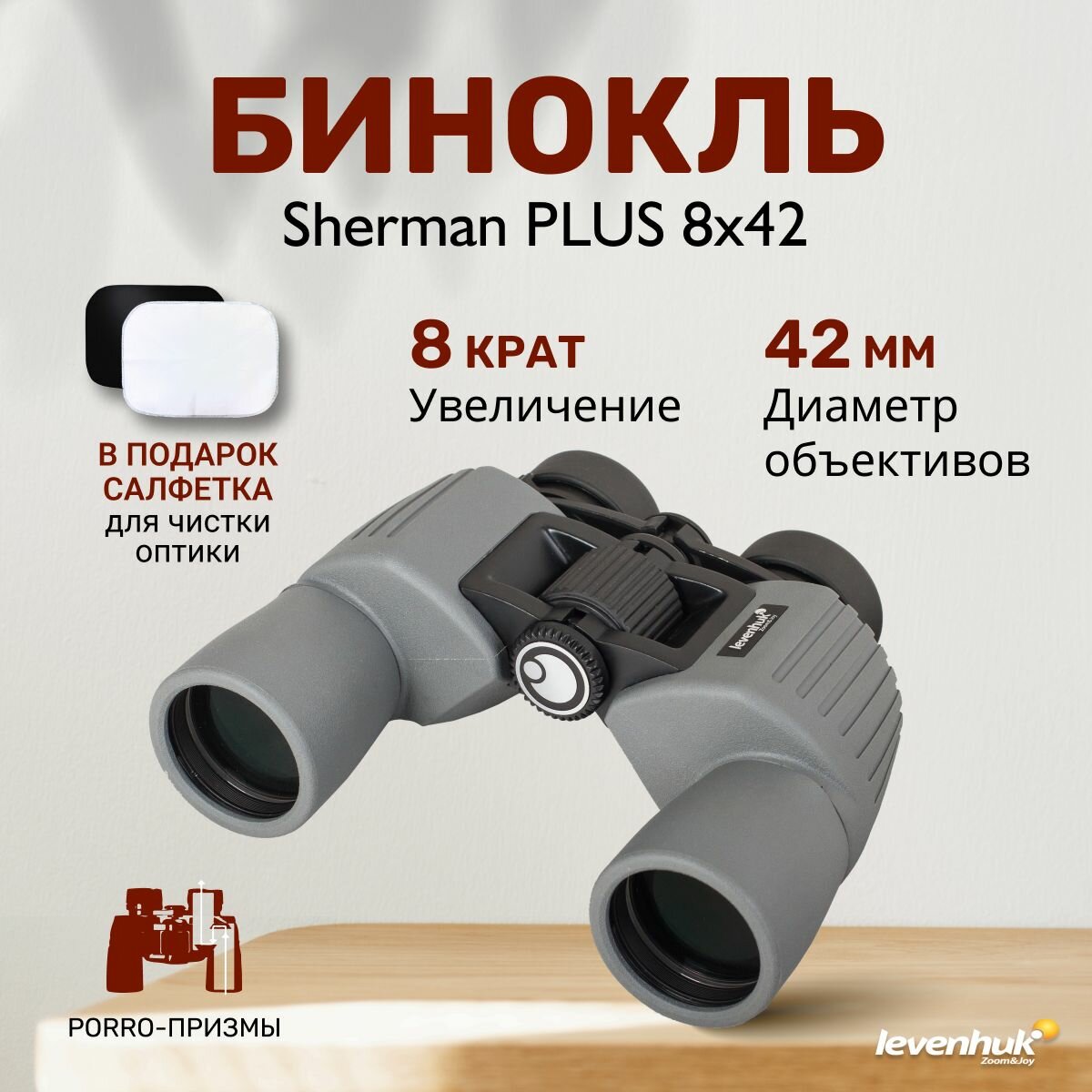 Бинокль Levenhuk Sherman PLUS 8x42