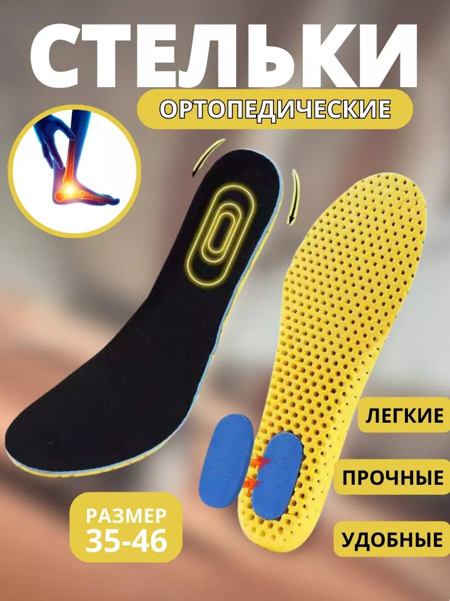 Стельки для обуви ортопедические, спортивные, универсальные (женские, мужские), черные/желтые 35-46 р, 1 пара