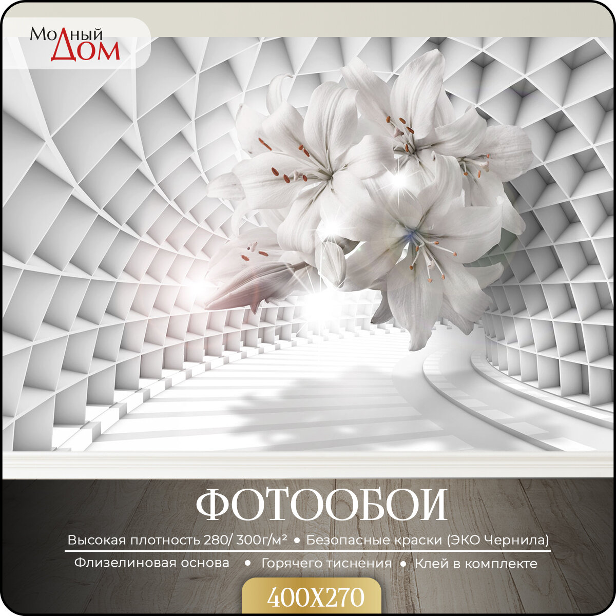 Фотообои на стену флизелиновые 3D Модный Дом "Цветочный тоннель" 400x270 см (ШxВ)