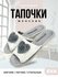 Туфли комнат. жен. А-82-054-14 отк. (р.40/41)