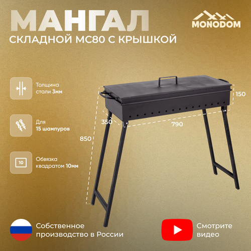 Мангал складной 3мм, МС-800х350х150 с крышкой