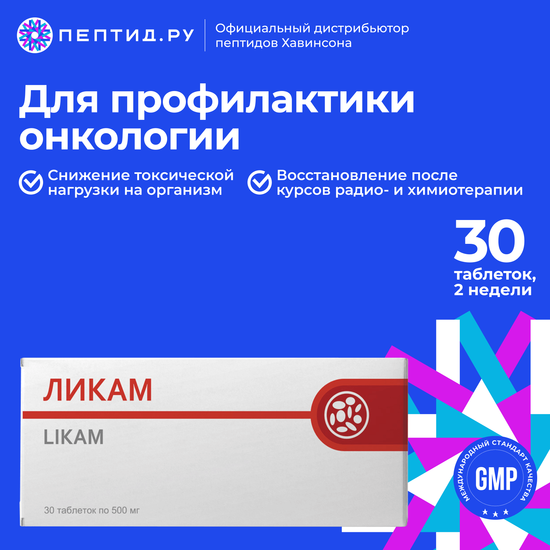 Ликам — противотоксикологический комплекс (профилактические непептидные биорегуляторы, Likam — таблетки 30 шт)