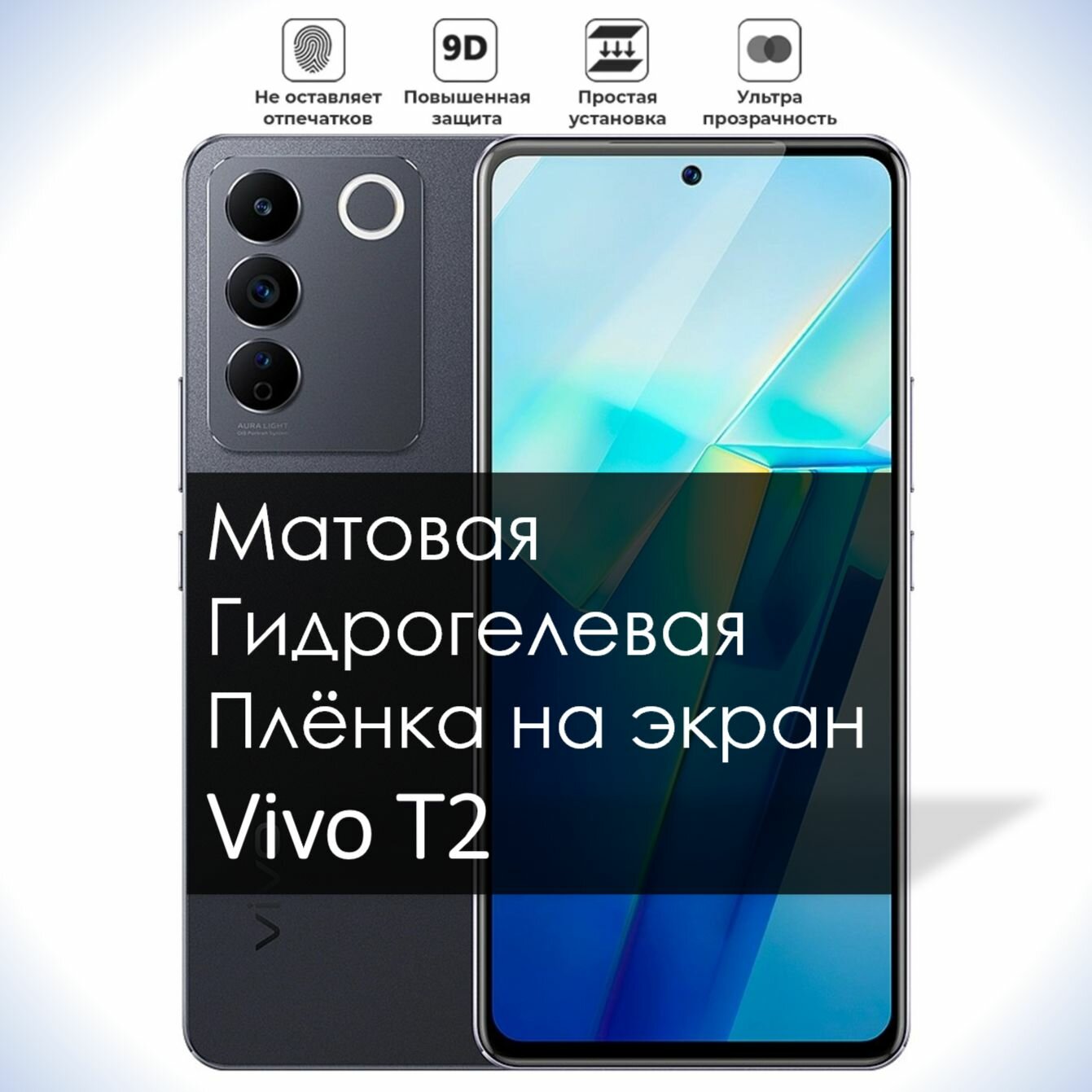 Гидрогелевая плёнка на экран Vivo T2, Матовая долговечная премиум плёнка под чехол для Виво Т2
