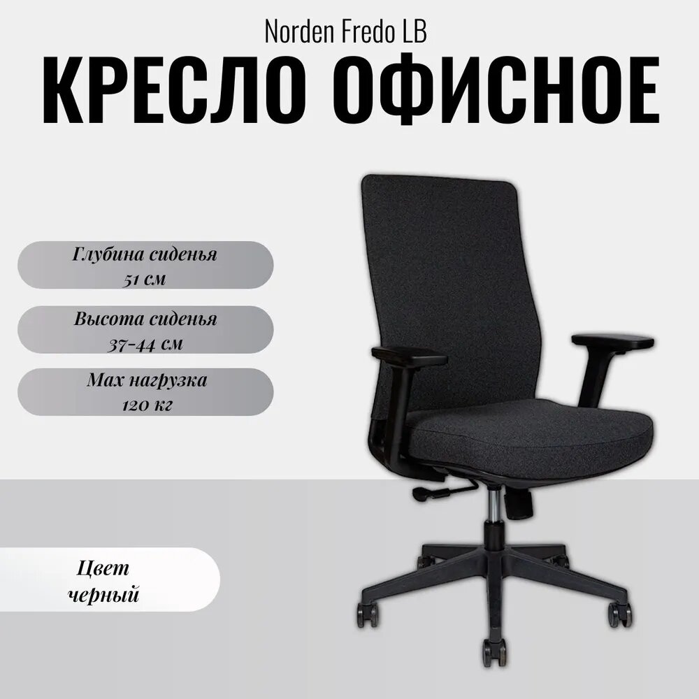 Кресло офисное NORDEN Fredo LB черный