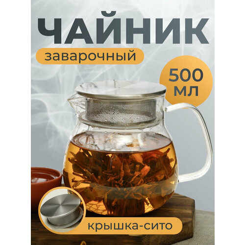 Стеклянный заварочный чайник на 500мл бесцветный