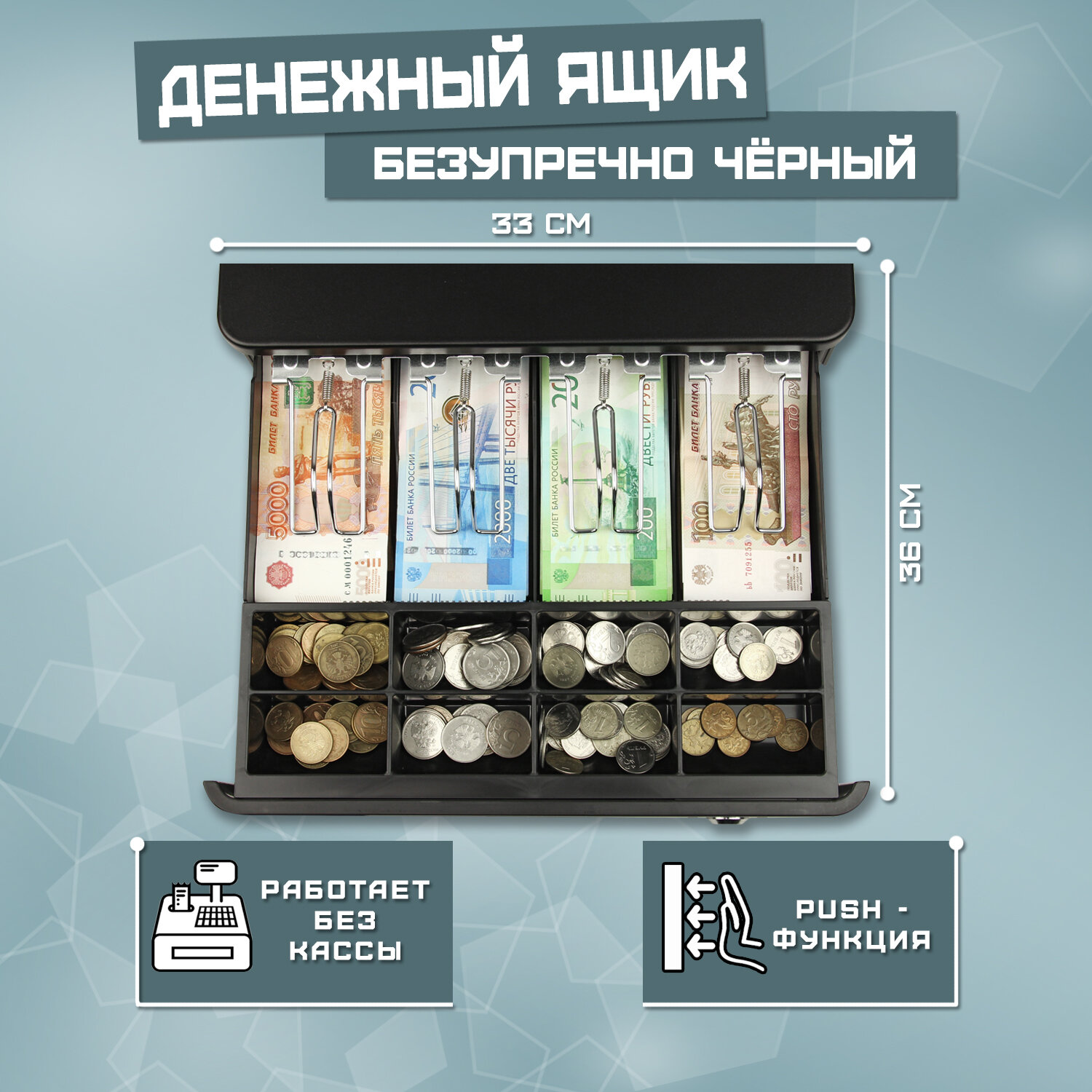 Кассовый ящик...
