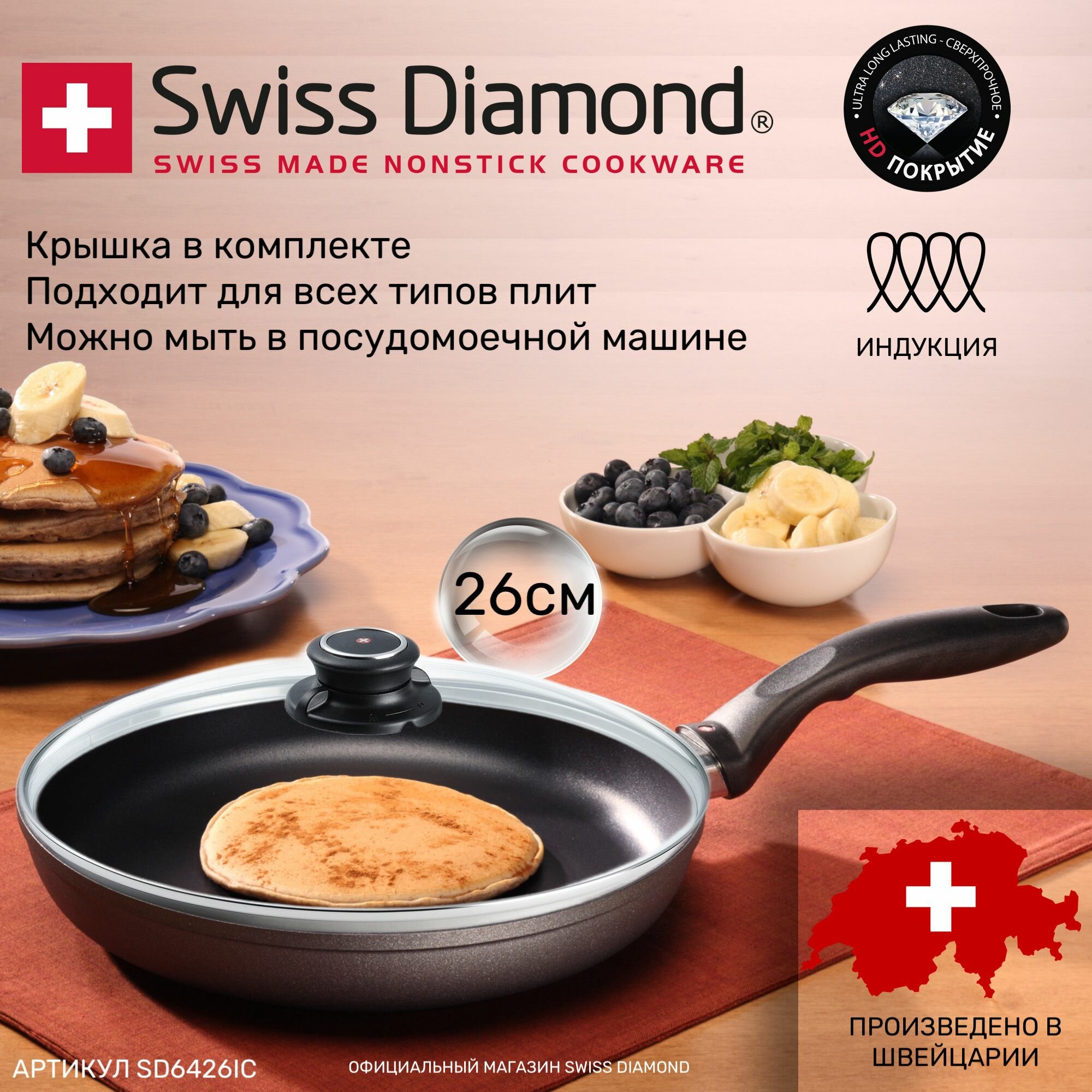 Сковорода 26см со стеклянной крышкой Swiss Diamond SD6426ic