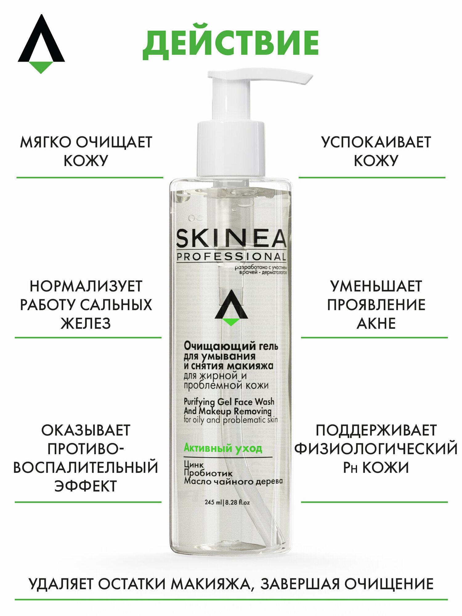SKINEA Очищающий гель для умывания лица и снятия макияжа для жирной и проблемной кожи — фото 1