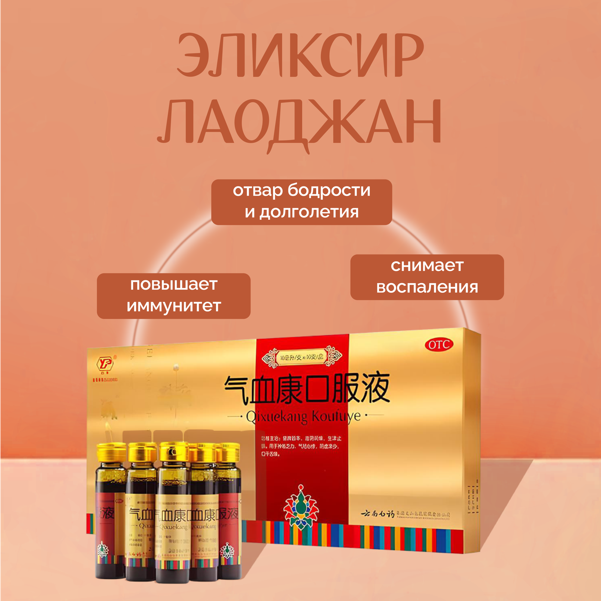 Эликсир Лаоджан Qixuekang Koufuye, 10 мл./10 шт. Молодость и Долголетие