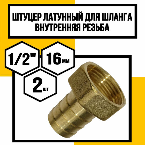 Штуцер латунный 12 внутренняя 16 мм 747₽