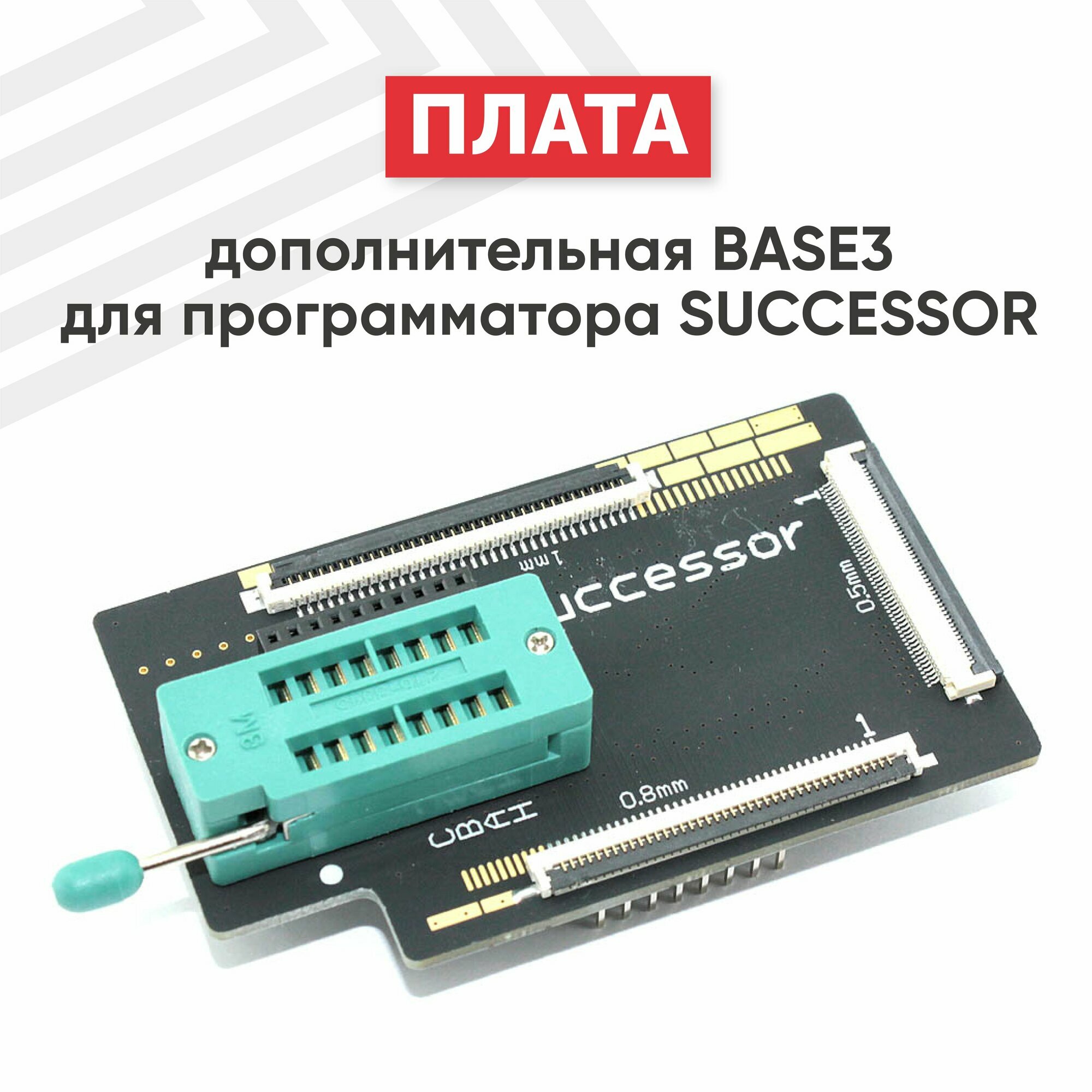 Дополнительная плата BASE3 для программатора Successor