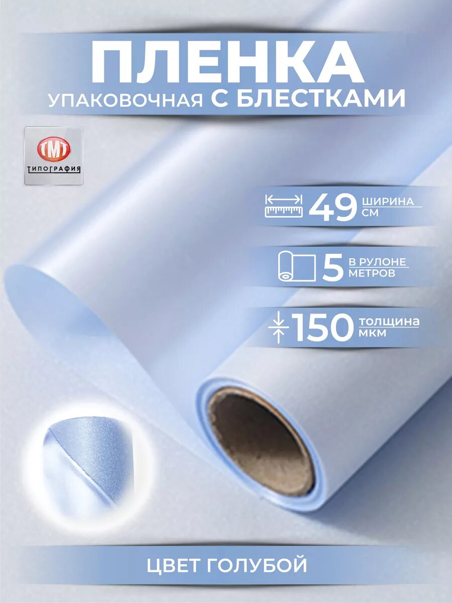 Упаковочная бумага для цветов и букетов пленка с блестками от Типографии "ТМТ, цвет голубой