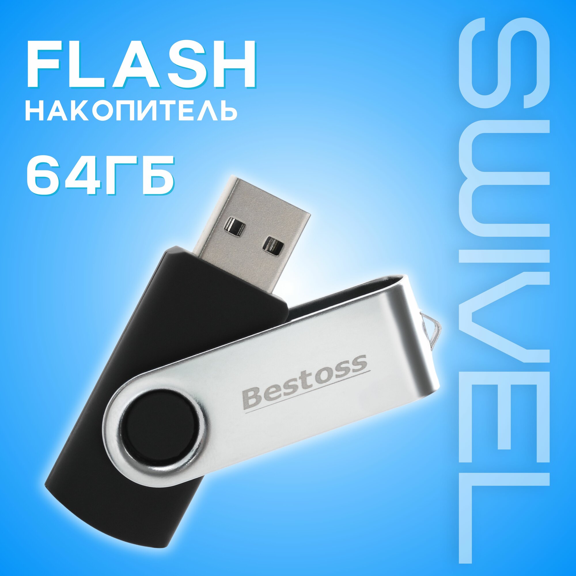 Флеш-накопитель USB 2.0 64 ГБ