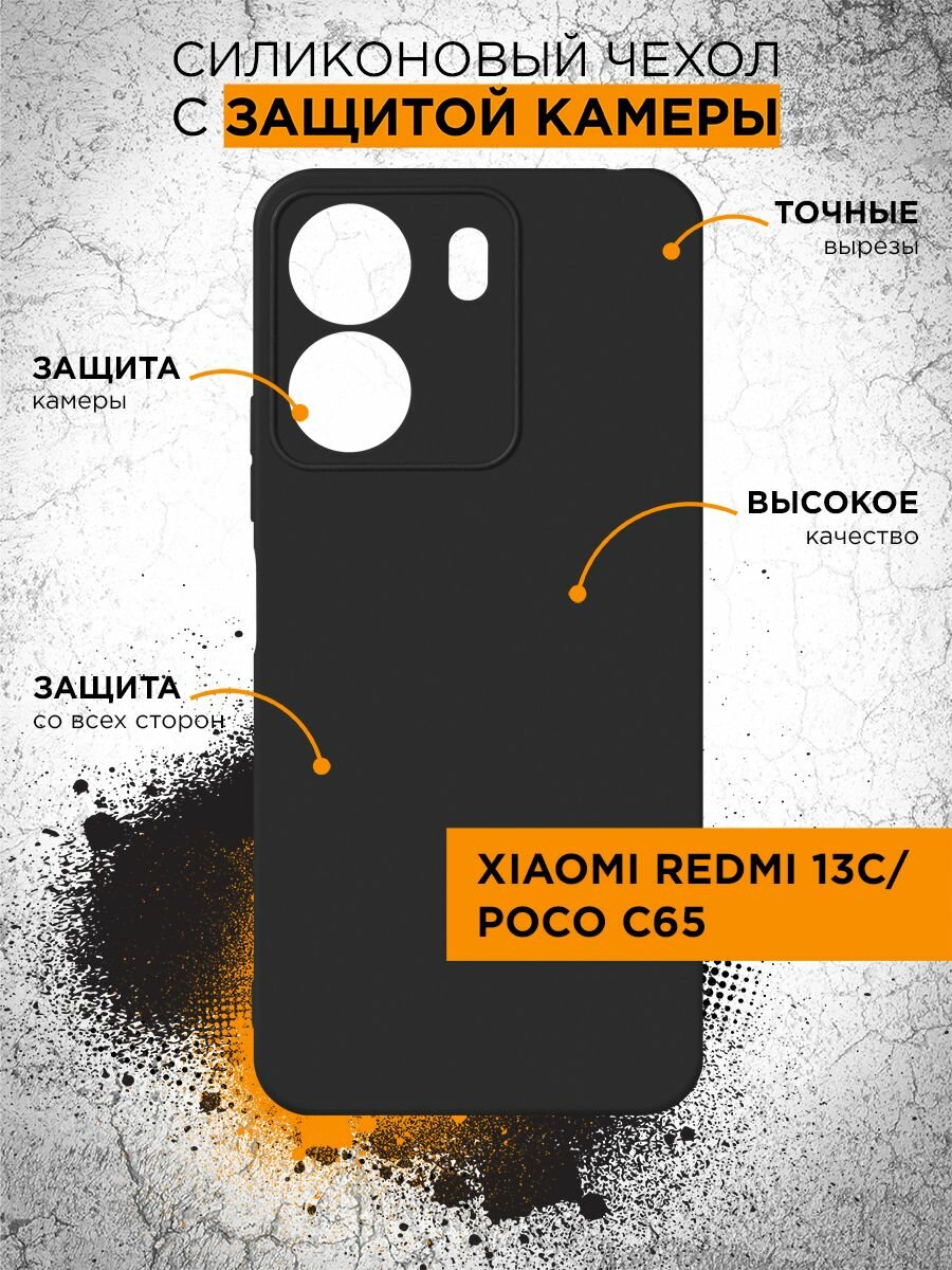 Силиконовый чехол для Xiaomi Redmi 13C/Poco C65 DF xiCase-103 (black) цветной, бампер, противоударный, защитный