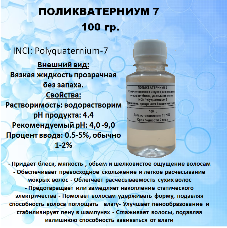 Поликватерниум 7 100 гр.