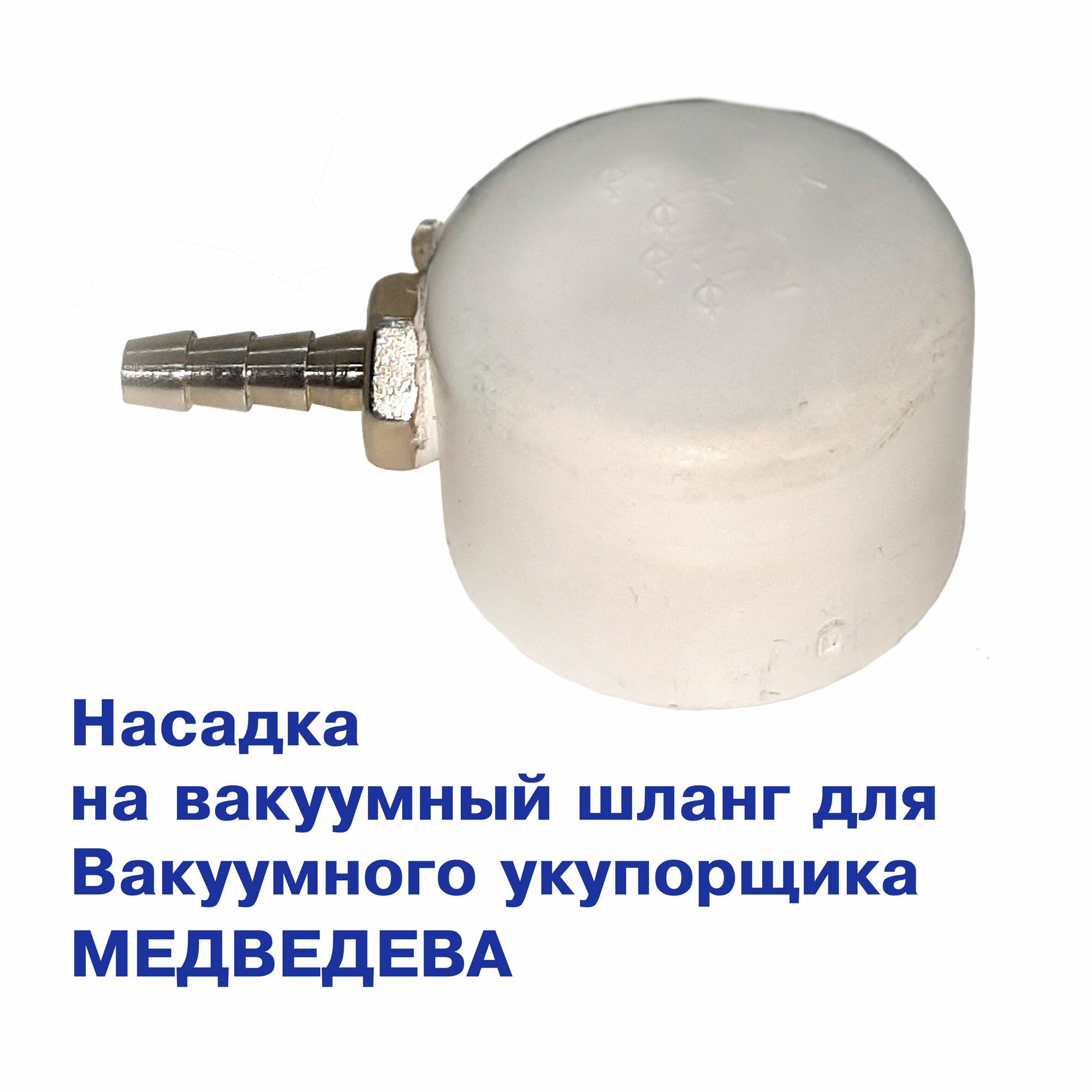 Насадка на вакуумный шланг для Вакуумного Укупорщика Медведева "Народный"