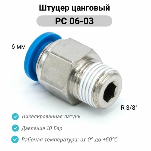 фото Штуцер прямой с наружной резьбой (r3/8) - pc 06-03 пневмофитинг цанговый быстросъемный pnevmofit