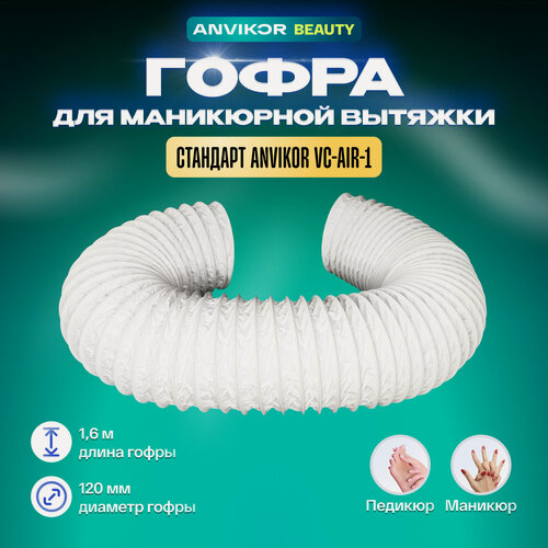 Изображение товара Гофра ПВХ 1,6м для маникюрной вытяжки Стандарт ANVIKOR VC-AIR-1