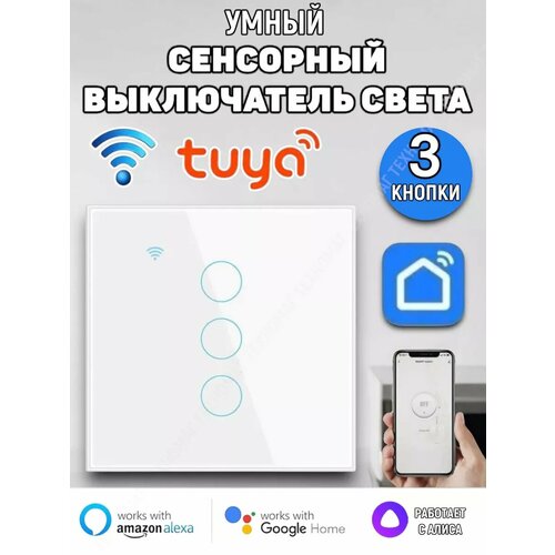 Умный сенсорный выключатель света 3 кнопки - Wi-Fi 1150₽