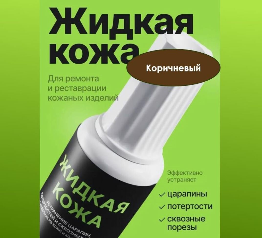 Жидкая кожа, восстановитель кожи Resmat без блистера, объем 20 мл, цвет - Коричневый