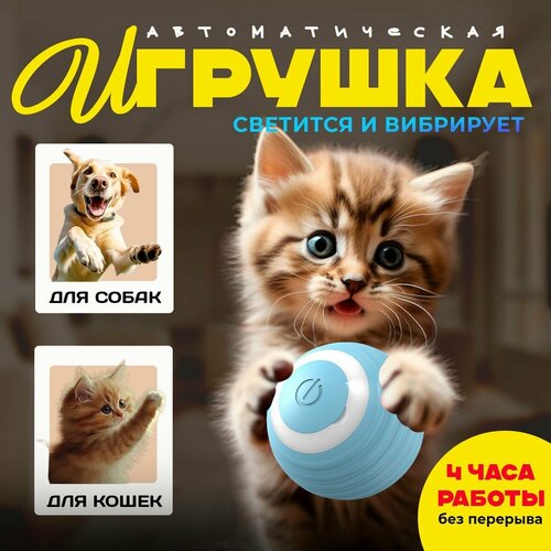 Игрушка интерактивная для кошек и собак, умная автоматическая дразнилка мяч для животных