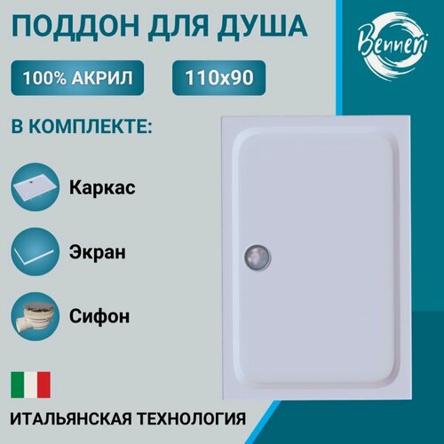 Изображение товара Поддон для душа акриловый 110 x 90 прямоугольный с каркасом, экраном и сифоном Benneri BE. RA.110x90S