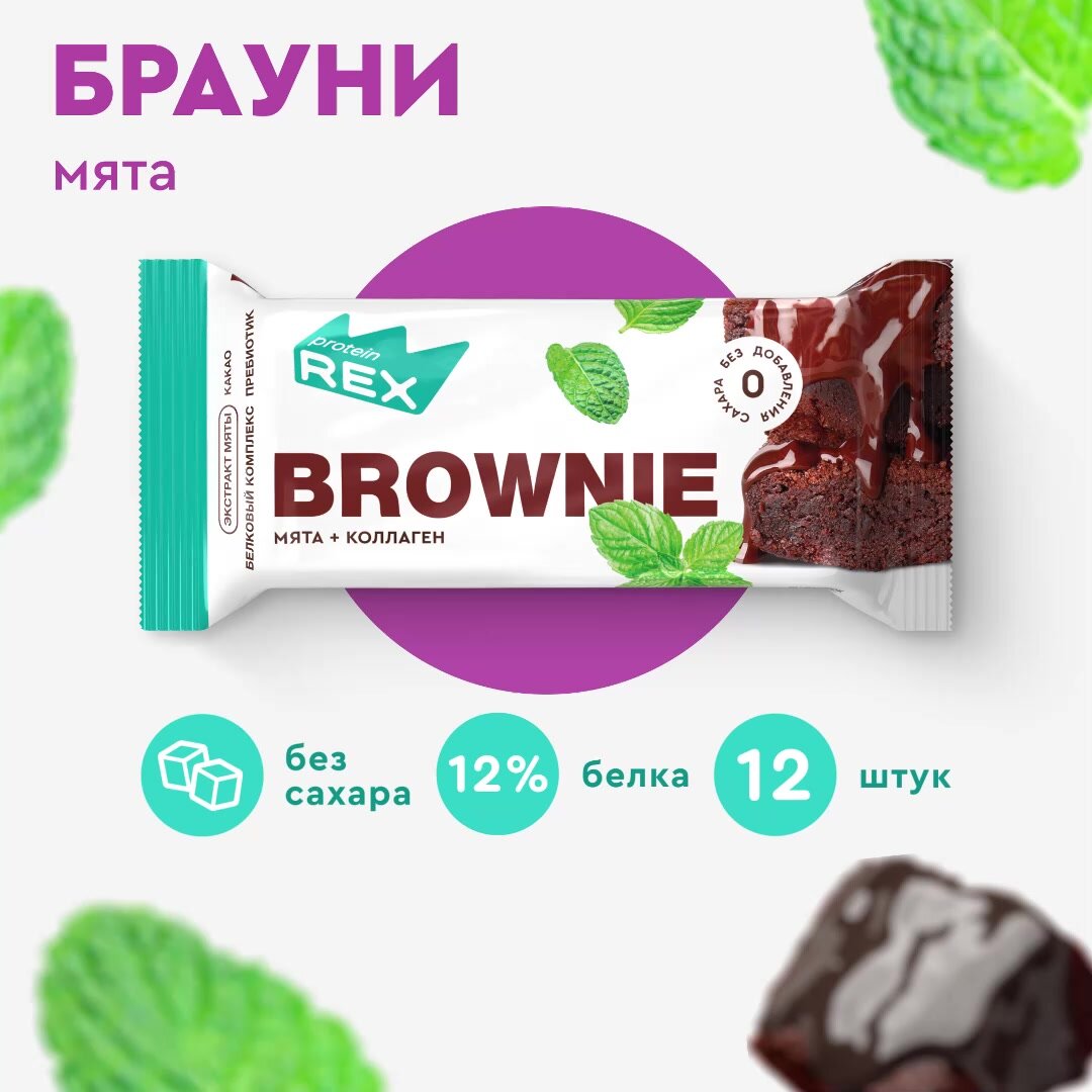 Протеиновое печенье без сахара Брауни ProteinRex Мята-шоколад 12 шт х 50 г, батончики, пирожное, десерты, ПП сладости для похудения — фото 1