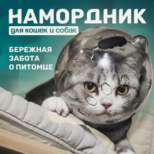 Изображение товара Воротник для кошек - ветеринарный намордник для кошек (шар) для груминга, стрижки когтей, процедур