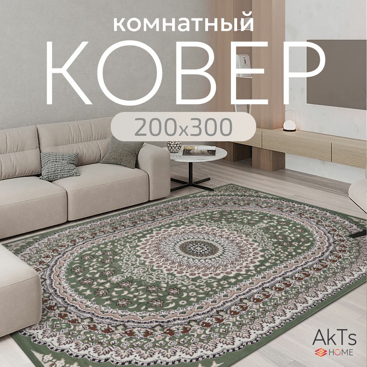 Ковер на пол AkTs комнатный 200 на 300 прямоугольный в гостиную, зал, спальню, кухню прихожую, кабинет, комнату