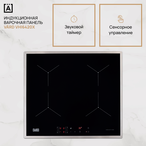 Индукционная варочная панель Vard VHI6420X, инверторный нагрев