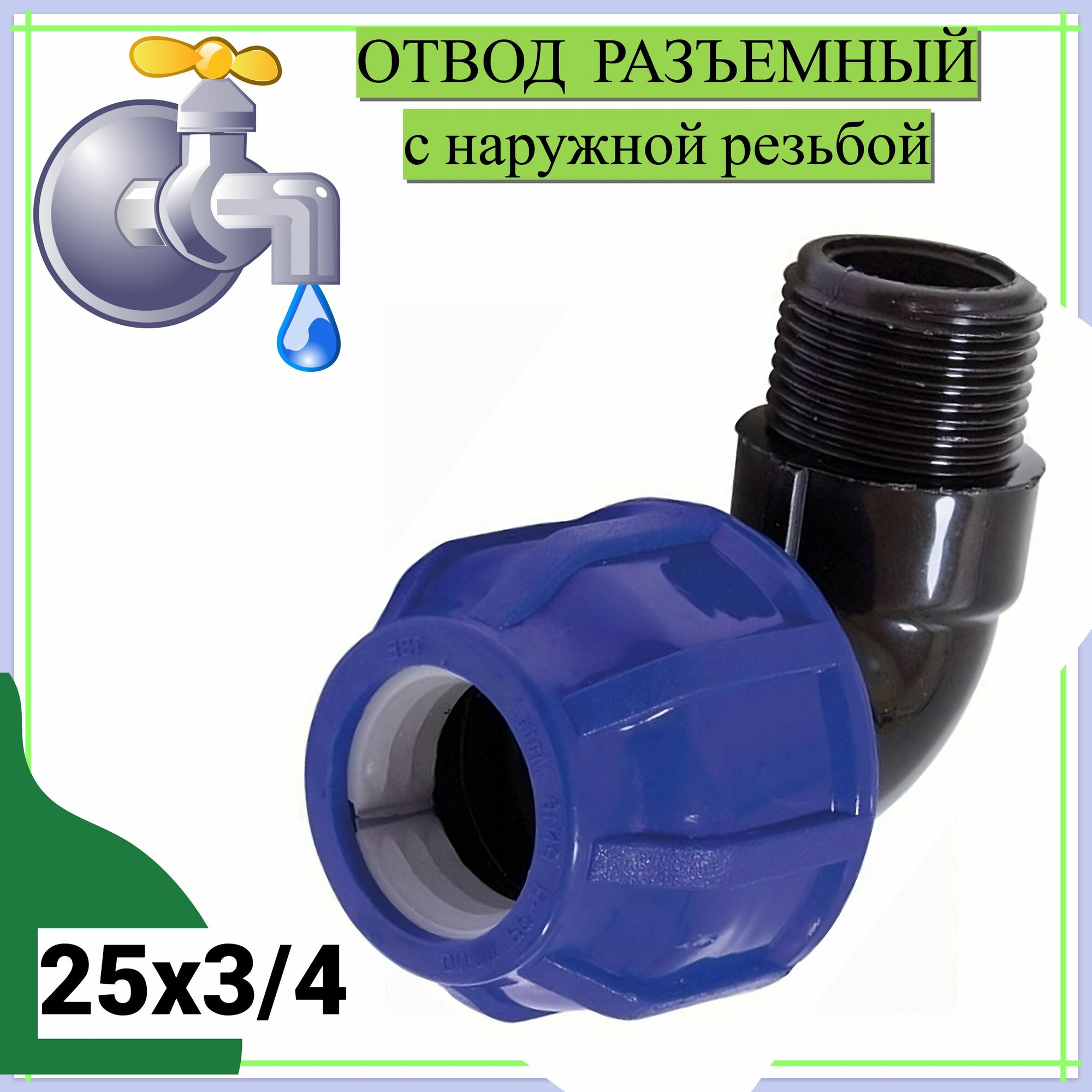 Отвод разъемный с наружной резьбой 25х3/4, пластик, цвет синий. Переходник для дачного водопровода, установка детали не требует сварки, специальных навыков и инструментов