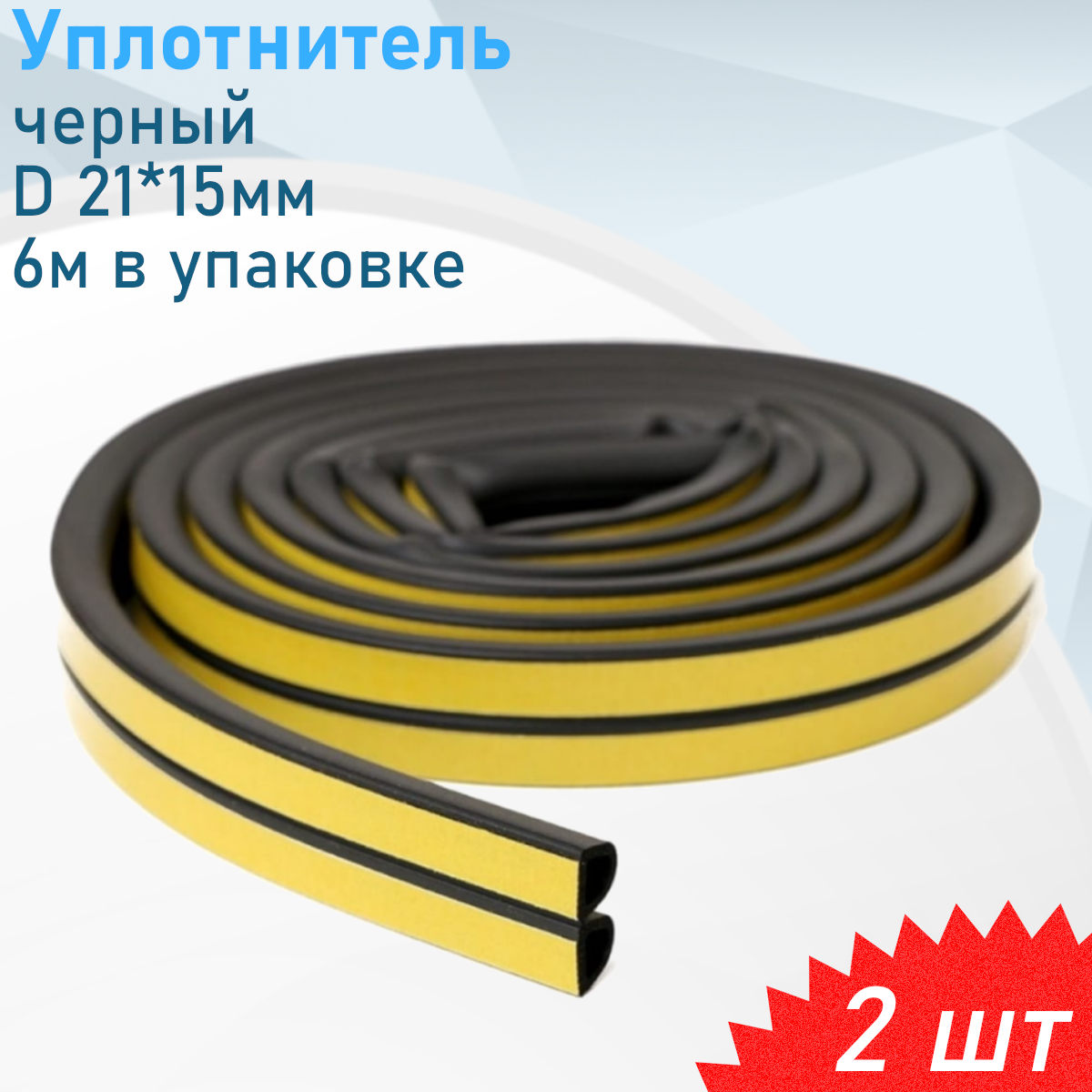 Уплотнитель черный D 21*15мм (6м в упаковке) 2 шт