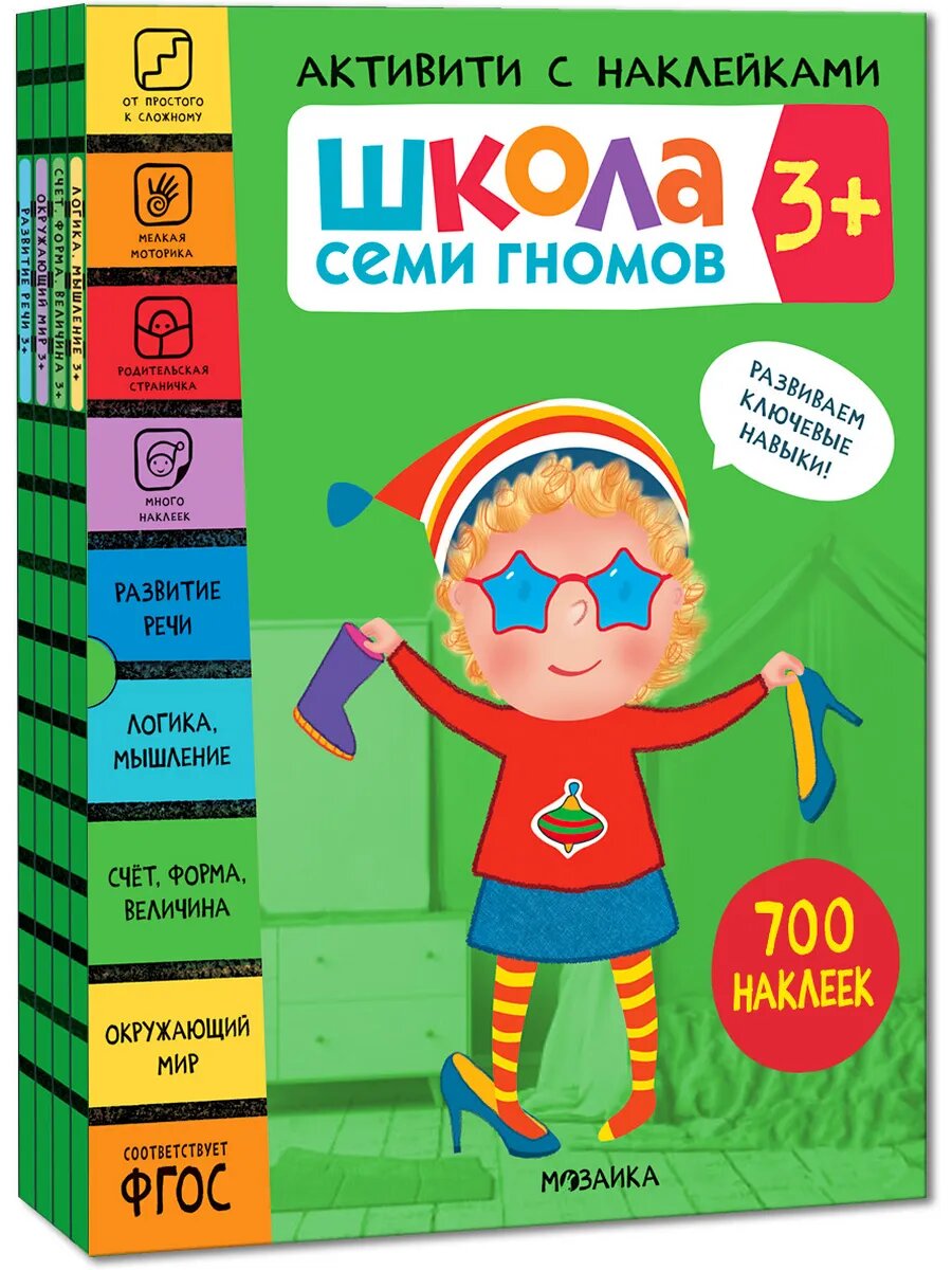 Школа Семи Гномов. Активити с наклейками. Комплект 3+