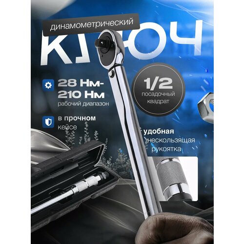 Ключ динамометрический EJC хромованадиевый с трещоткой 12 в кейсе 28-210 Нм 2112₽