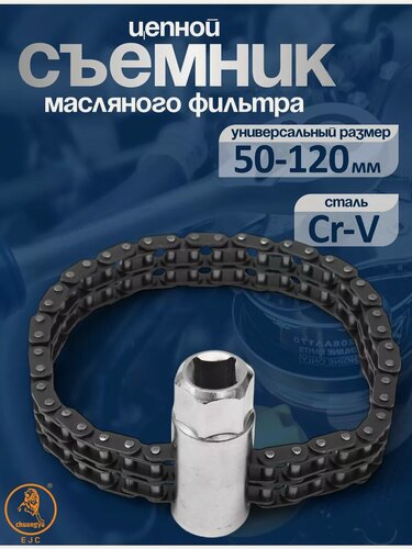 Изображение товара Съемник масляного фильтра цепной 50-120 мм, сталь Cr-V, 1/2"