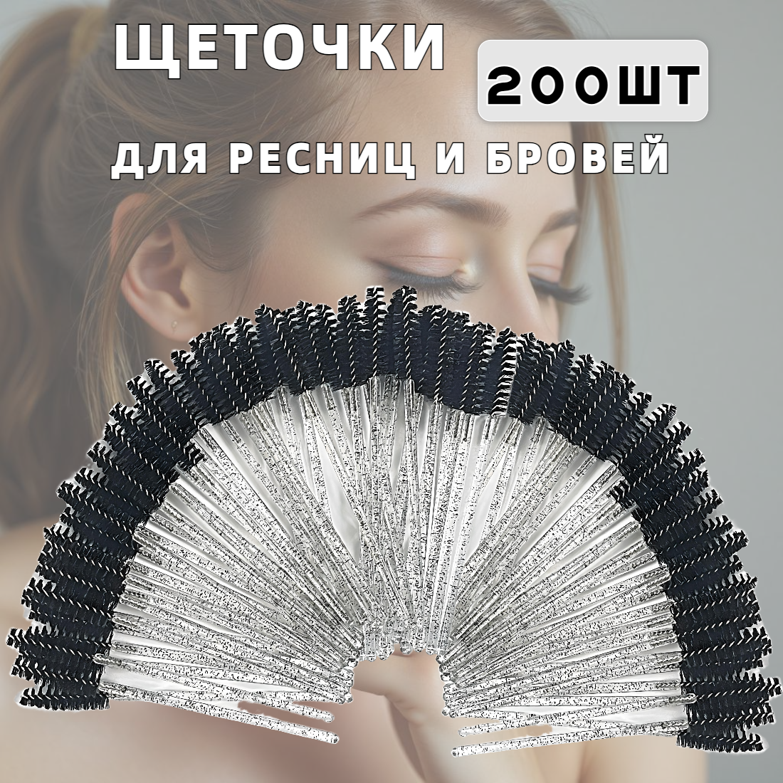 Одноразовая щеточка для ресниц и бровей, набор щеточек для бровей 200 шт